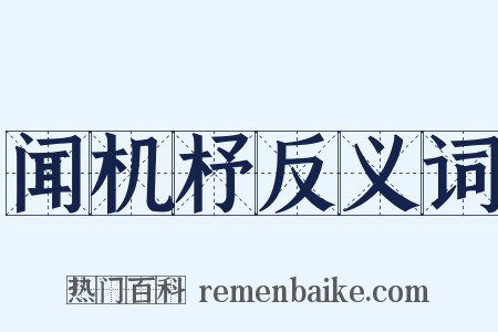 闻机杼反义词是什么意思的图片